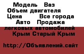  › Модель ­ Ваз2104 › Объем двигателя ­ 2 › Цена ­ 85 - Все города Авто » Продажа легковых автомобилей   . Крым,Старый Крым